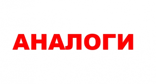 Аналоги